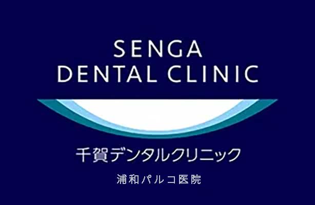 SENGA DENTAL CLINIC 千賀デンタルクリニック